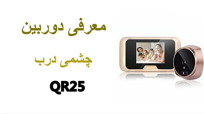آنباکس و معرفی دوربین نظارتی چشمی درب مدل QR25