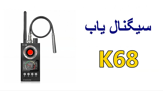 راهنمای استفاده از سیگنال یاب و آشکار ساز دوربین K68