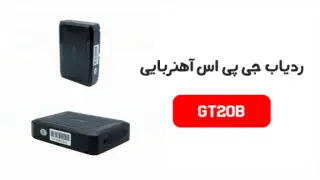 آنباکس ردیاب جی پی اس GPS Tracker مدل GT20B