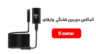 آنباکس دوربین شلنگی ۵ متری بیسیم