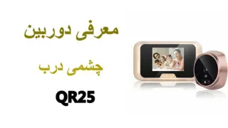 آنباکس و معرفی دوربین نظارتی چشمی درب مدل QR25