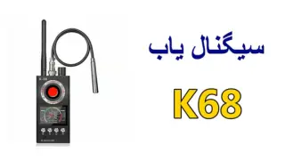 راهنمای استفاده از سیگنال یاب و آشکار ساز دوربین K68