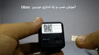 آموزش استفاده از دوربین مینی UBOX سیم کارت خور