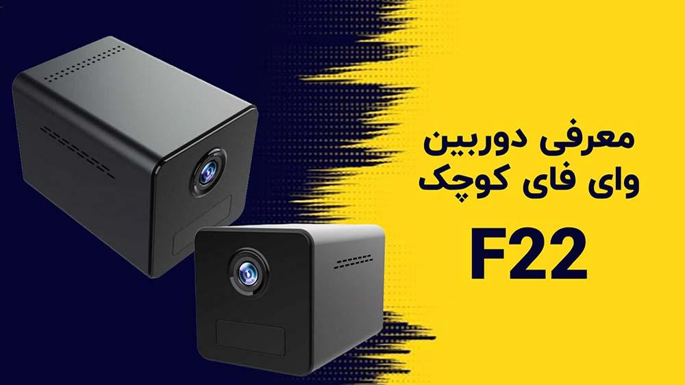 پوستر ویدیوی معرفی و آنباکس دوربین مینی بیسیم مدل f22 فیلمبرداری 4K