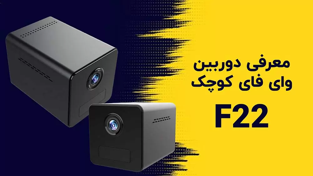 معرفی و آنباکس دوربین مینی بیسیم مدل F22