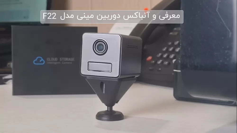 معرفی و آنباکس دوربین مینی بیسیم مدل F22
