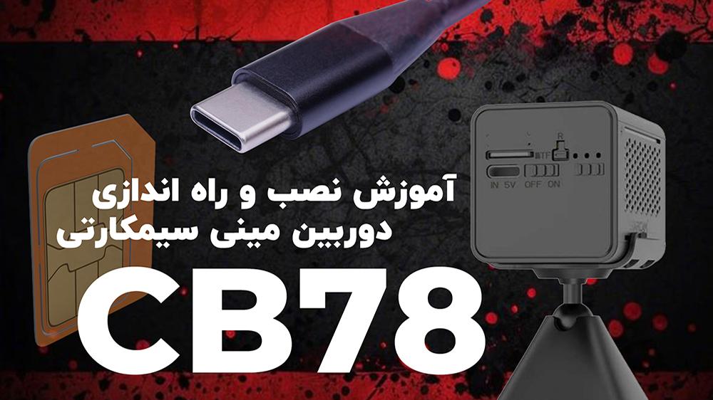پوستر ویدیوی آموزش راه‌اندازی و استفاده از دوربین کوچک CB78