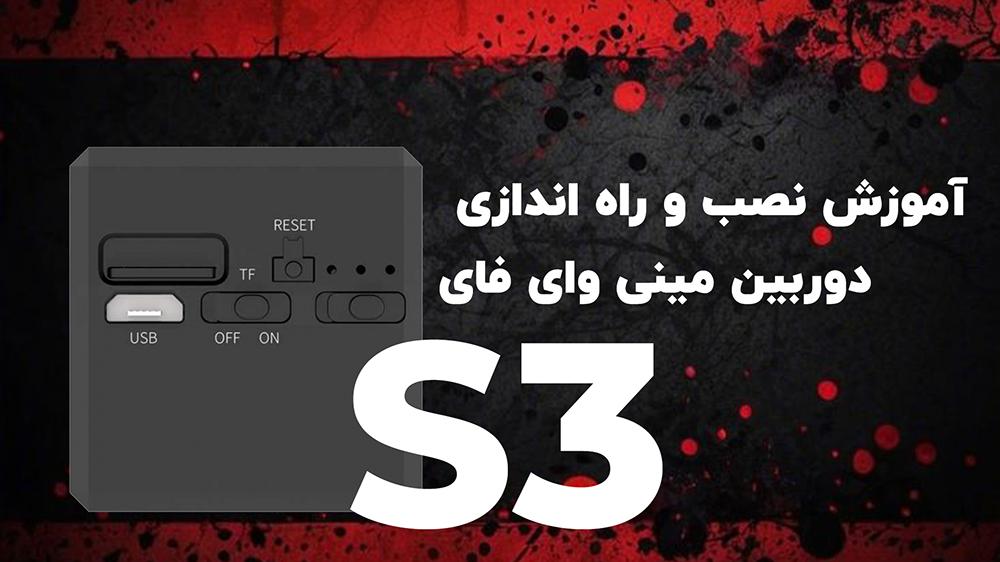 پوستر ویدیوی آموزش راه‌اندازی و استفاده از دوربین کوچک S3
