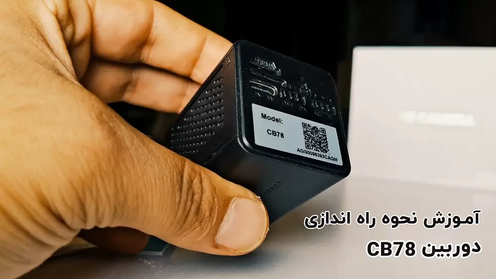 آموزش راه‌اندازی و استفاده از دوربین کوچک CB78