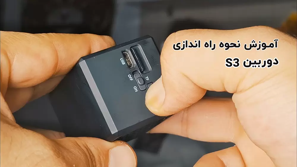 آموزش راه‌اندازی و استفاده از دوربین کوچک S3