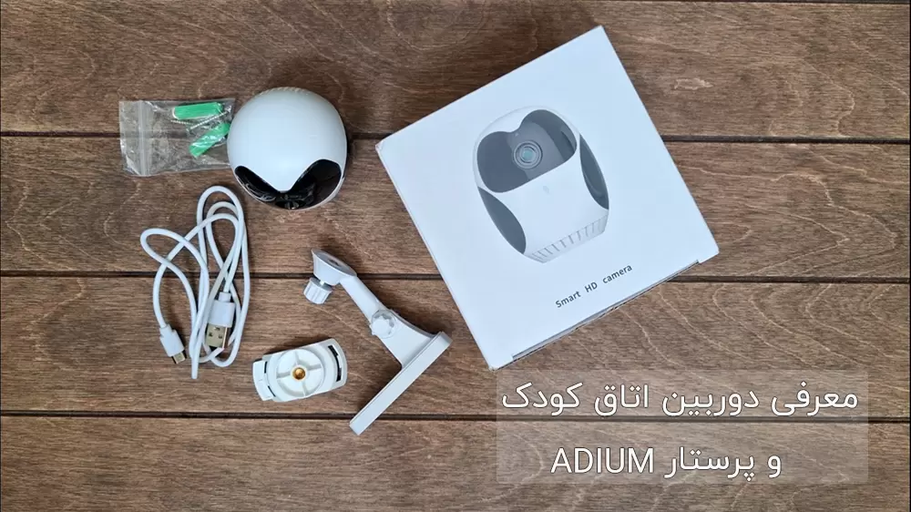 معرفی دوربین اتاق کودک و پرستار ADIUM