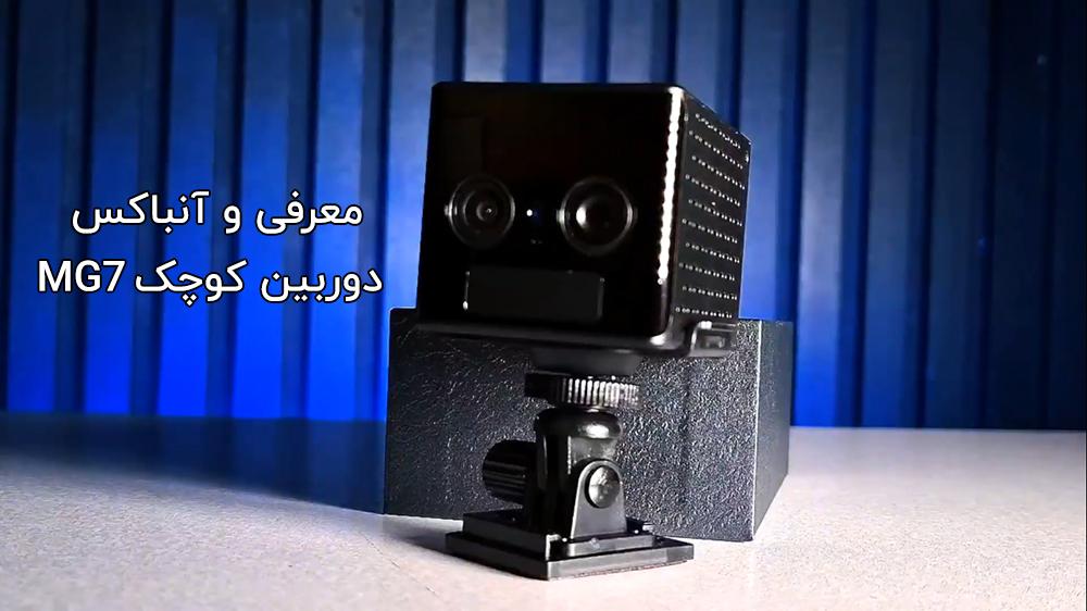 پوستر ویدیوی معرفی و آنباکس دوربین کوچک سیم‌کارتی دو لنز MG7