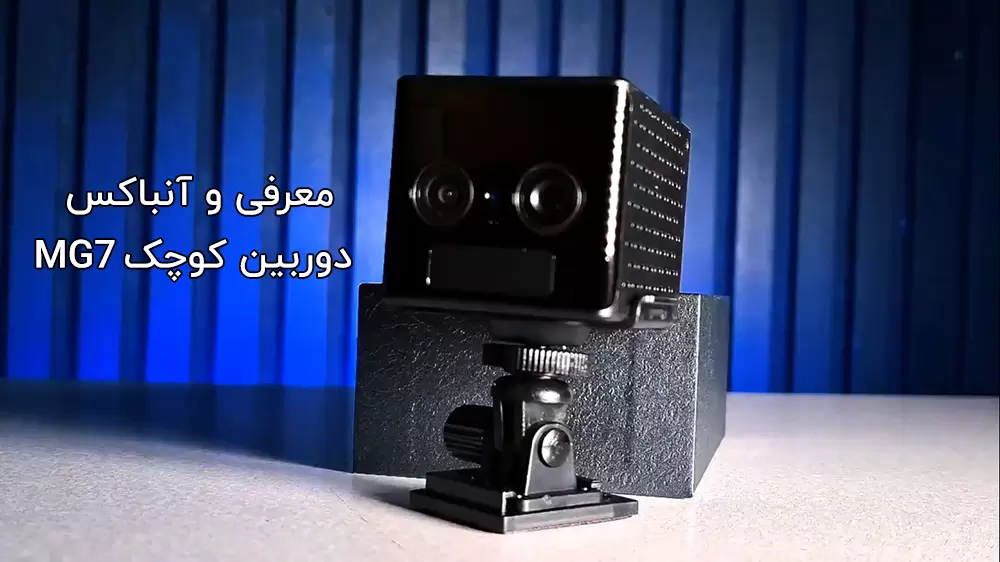 معرفی و آنباکس دوربین کوچک سیم‌کارتی دو لنز MG7