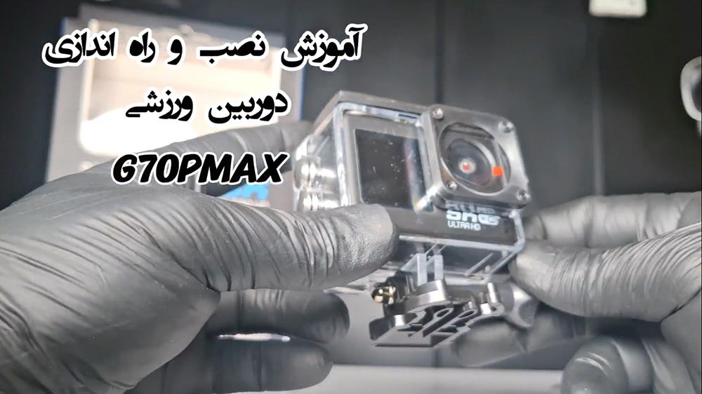 پوستر ویدیوی آموزش کامل کار با دوربین اکشن ورزشی G70P MAX