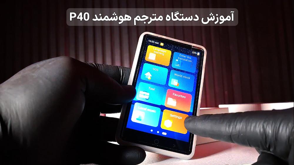 پوستر ویدیوی آموزش راه‌اندازی و استفاده از دستگاه مترجم هوشمند P40