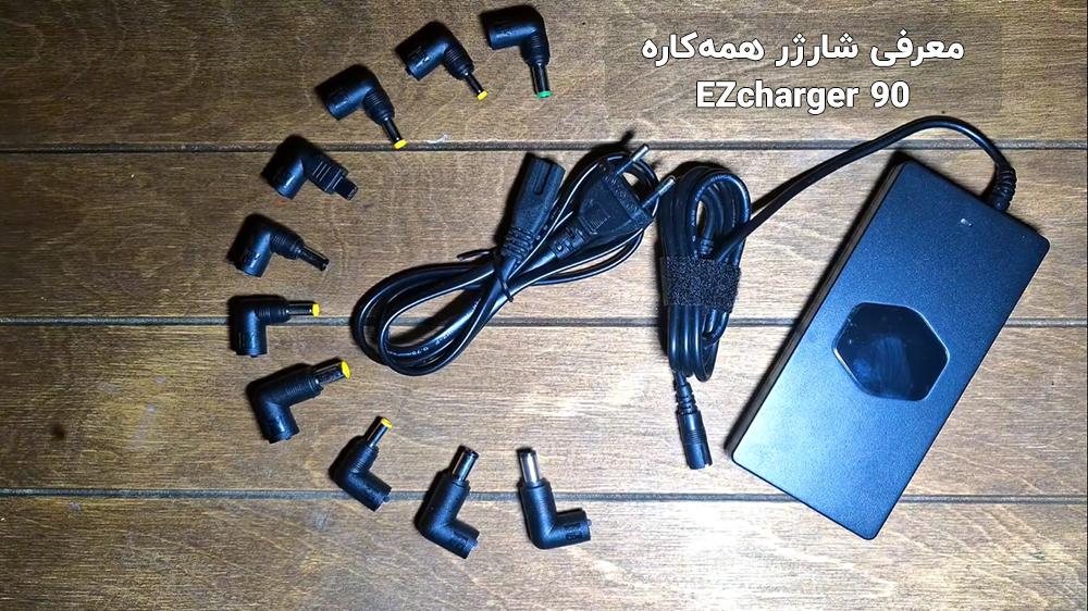 پوستر ویدیوی معرفی شارژر همه‌کاره لپتاپ مدل EZcharger 90