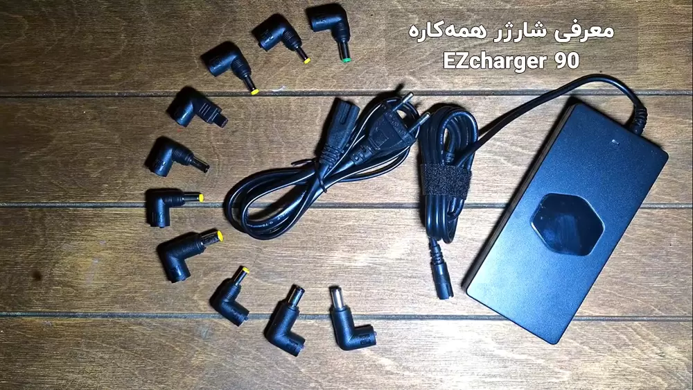 معرفی شارژر All-in-one EZcharger 90 برای لپتاپ