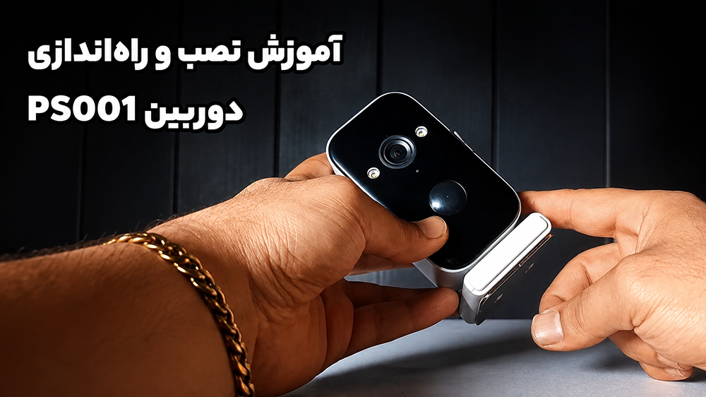 پوستر ویدیوی آموزش نصب و راه‌اندازی دوربین نظارتی خانگی PS001