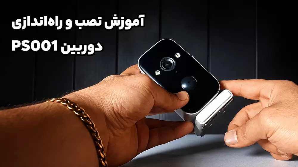 ویدیو آموزش دوربین نظارتی خانگی PS001