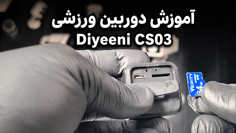 پوستر ویدیوی چگونه با دوربین اکشن Diyeeni CS03 کار کنیم؟ (آموزش تصویری تنظیمات)